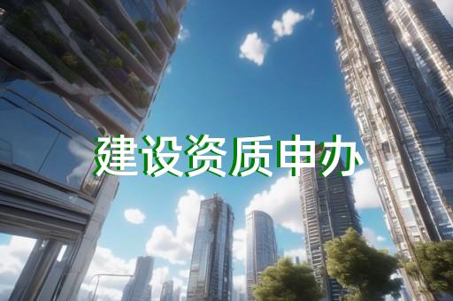 代办二级资质机构