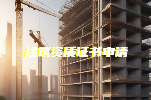 上海建筑资质代办方法