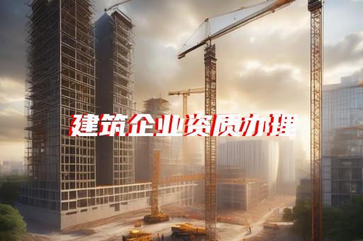 劳务资质免费代办公司
