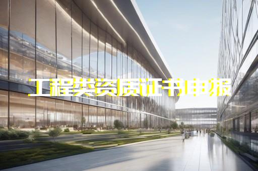 携众集团工程资质代办