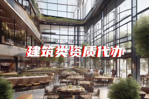 徐汇设计资质代办办理