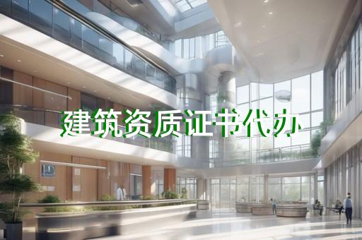 代办工程资质价格标准是什么