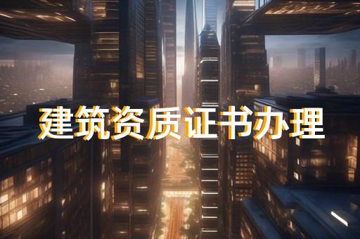 设计资质代办公司名称