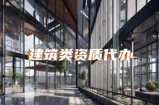 代办建筑劳务资质去哪好