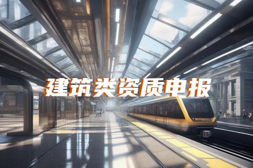 上海设计资质增项正规代办机构