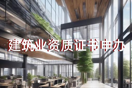 承装承修承试试验五级资质多少钱