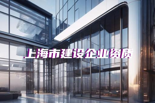 代办建筑资质证办理多少钱一年