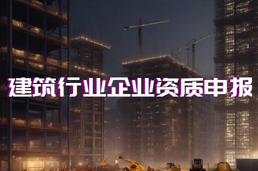 上海闸北建筑代办资质